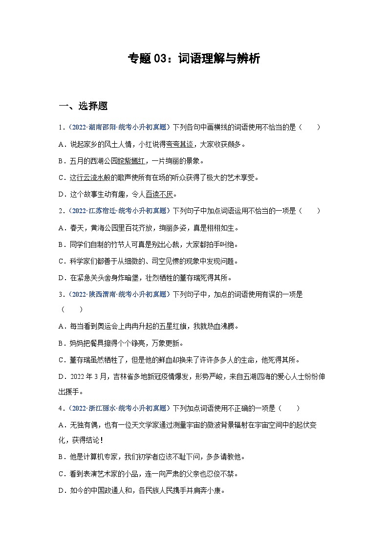 专题03：词语理解与辨析——2023年部编版语文小升初专项训练100题（含解析）01