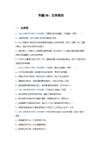 专题08：文学常识——2023年部编版语文小升初专项训练100题（含解析）