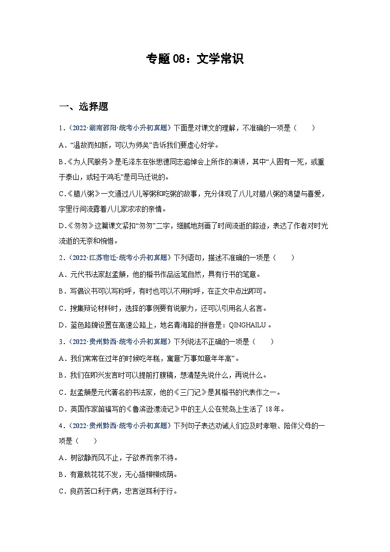 专题08：文学常识——2023年部编版语文小升初专项训练100题（含解析）01
