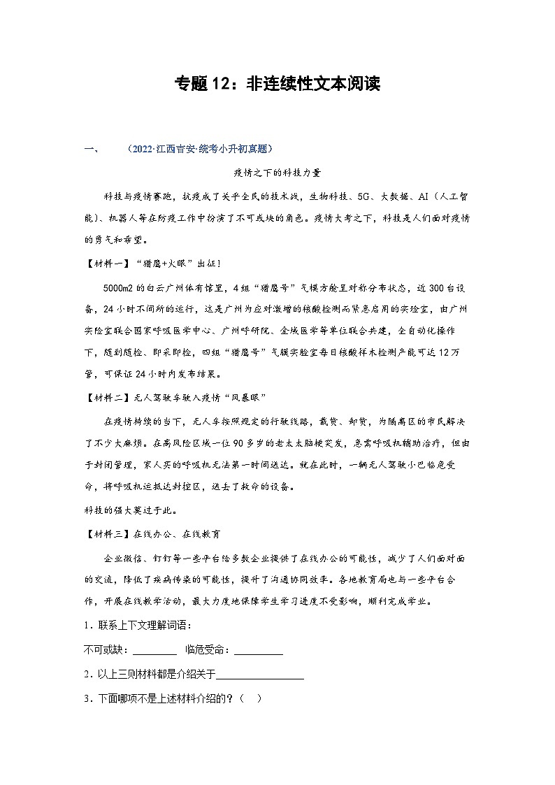 专题12：非连续性文本阅读——2023年部编版语文小升初专项训练100题（含解析）第1页