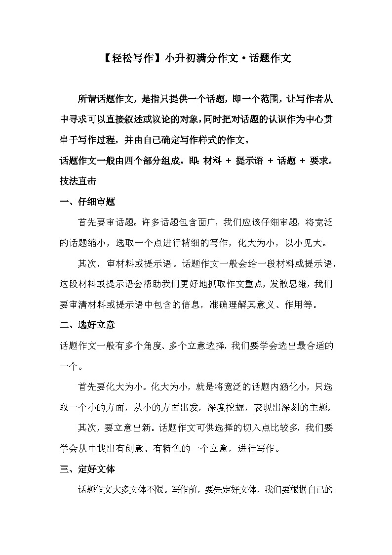 话题作文——人教统编版语文小升初范文欣赏第1页