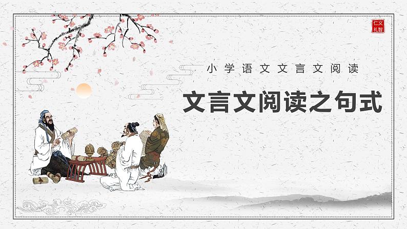 六年级部编版语文小升初专题复习：第05讲【古文】文言文阅读之字词 课件第1页