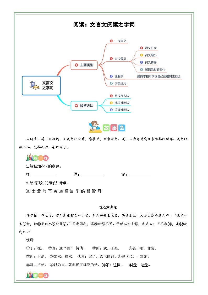 六年级部编版语文小升初专题复习：第05讲【古文】文言文阅读之字词（解析版+原卷版）01