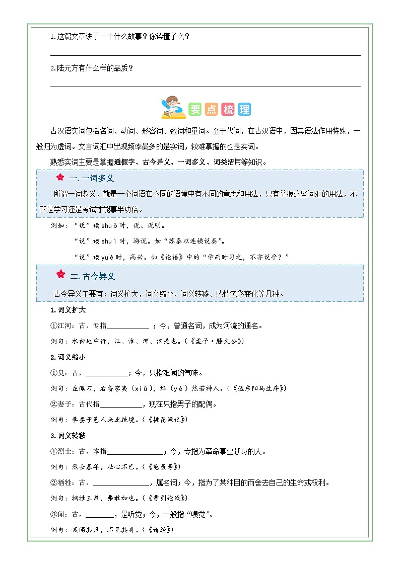 六年级部编版语文小升初专题复习：第05讲【古文】文言文阅读之字词（解析版+原卷版）02