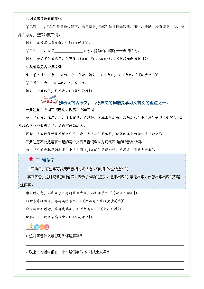 六年级部编版语文小升初专题复习：第05讲【古文】文言文阅读之字词（解析版+原卷版）03
