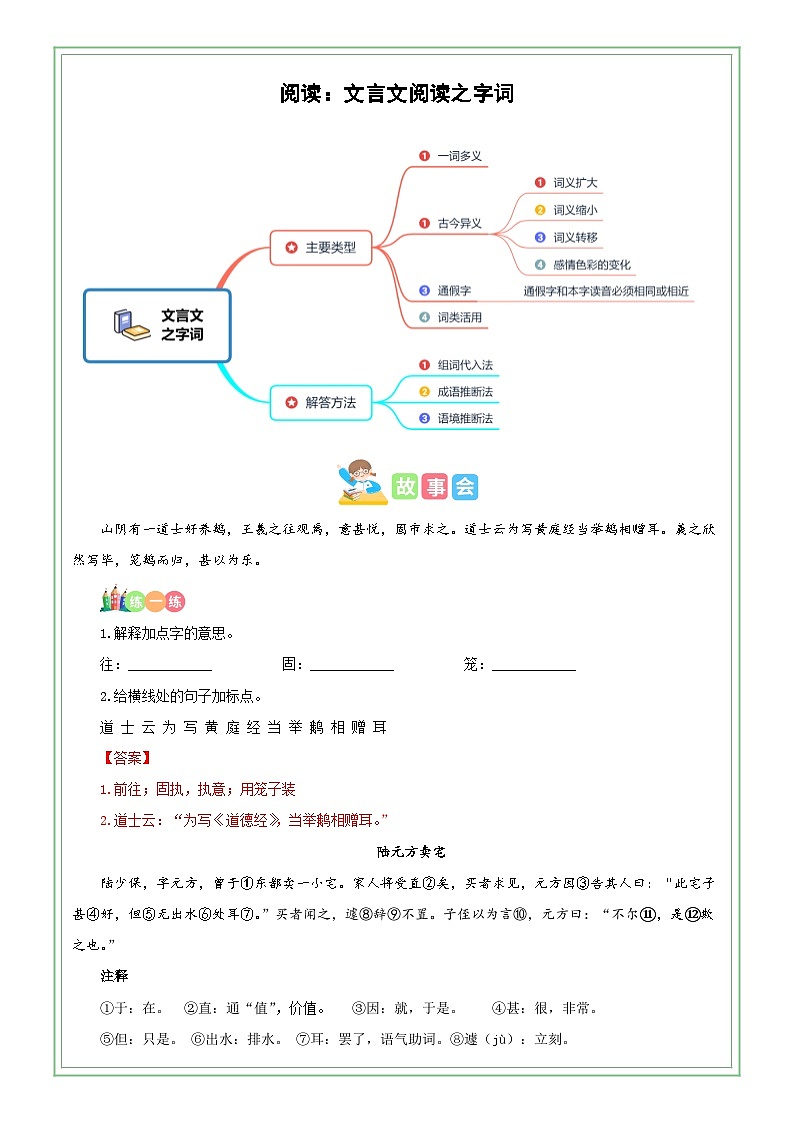 六年级部编版语文小升初专题复习：第05讲【古文】文言文阅读之字词（解析版+原卷版）01