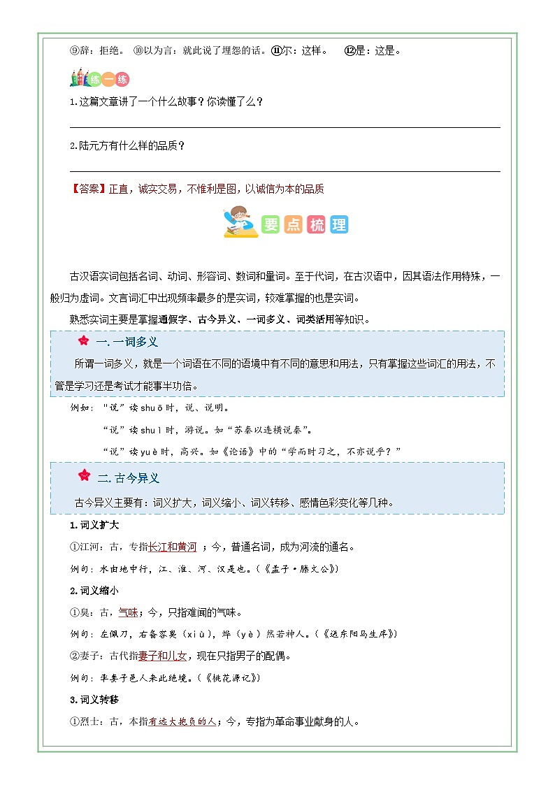 六年级部编版语文小升初专题复习：第05讲【古文】文言文阅读之字词（解析版+原卷版）02