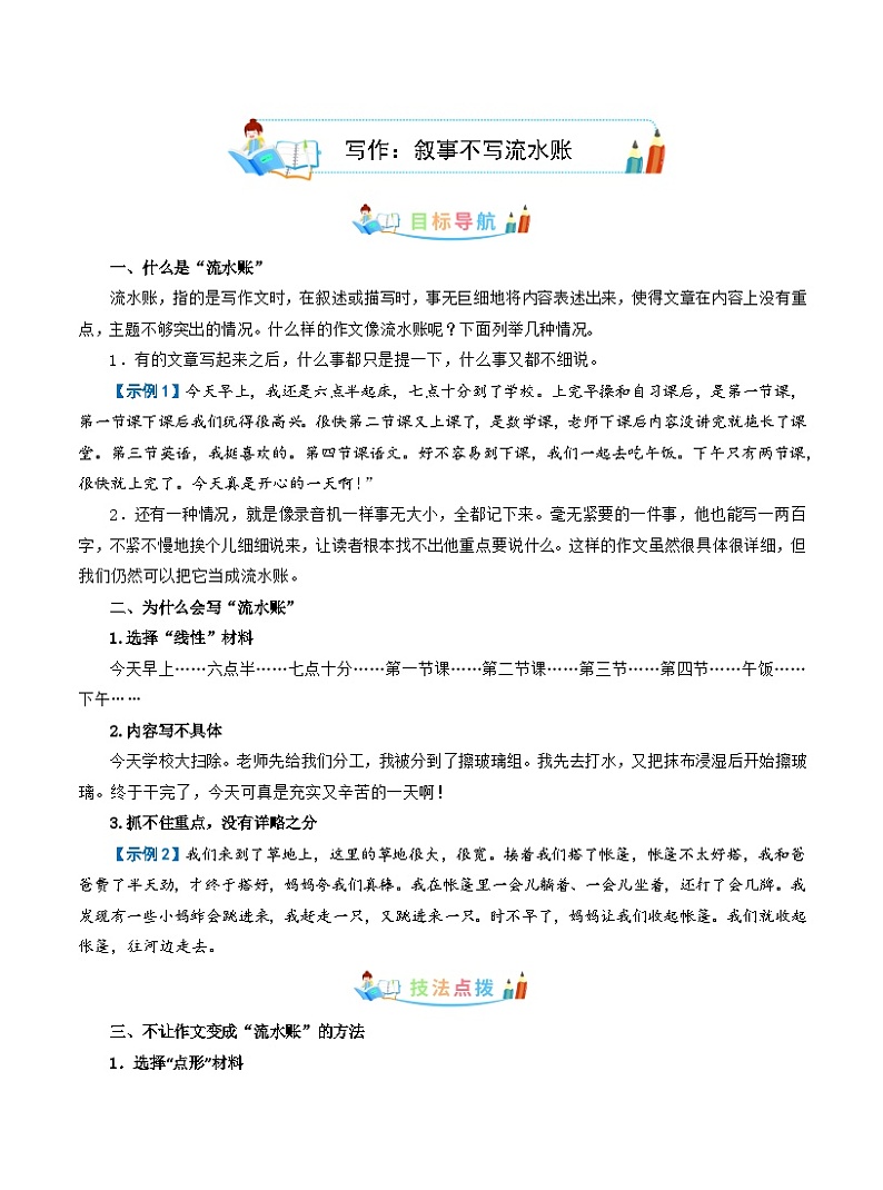六年级部编版语文小升初专题复习：第10讲【写作】叙事不写流水账（原卷版）第1页