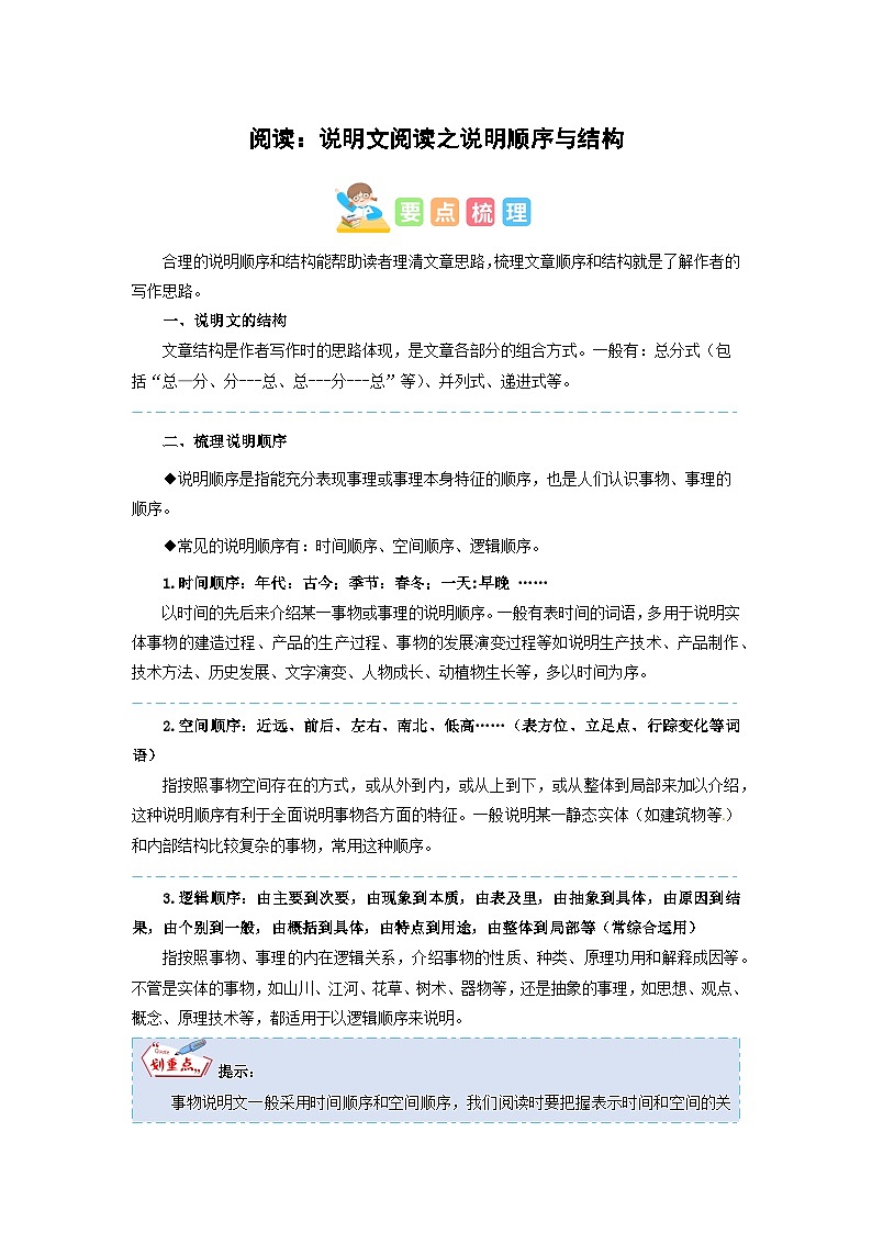 六年级部编版语文小升初专题复习：第18讲【阅读】说明文阅读之说明顺序与结构（原卷版+解析版）01