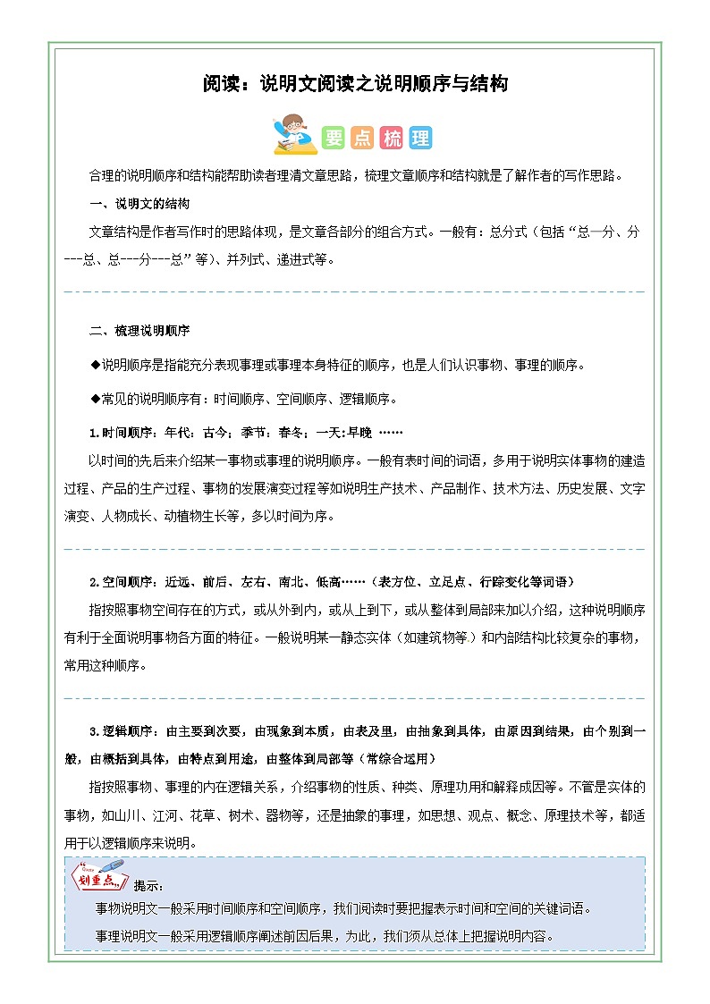 六年级部编版语文小升初专题复习：第18讲【阅读】说明文阅读之说明顺序与结构（原卷版+解析版）01