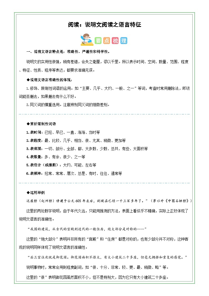 六年级部编版语文小升初专题复习：第20讲【阅读】说明文阅读之说明文语言特征（原卷版）第1页