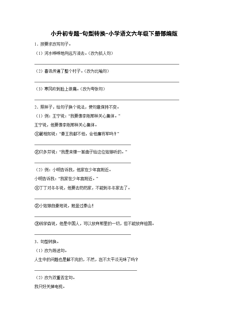 2022-2023学年部编版语文六年级下册小升初专题复习：句型转换第1页