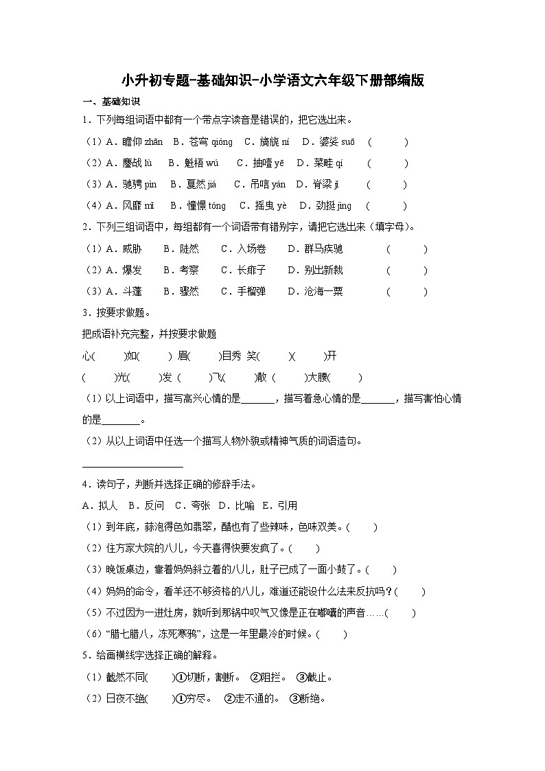 2022-2023学年部编版语文六年级下册小升初专题复习：基础知识01