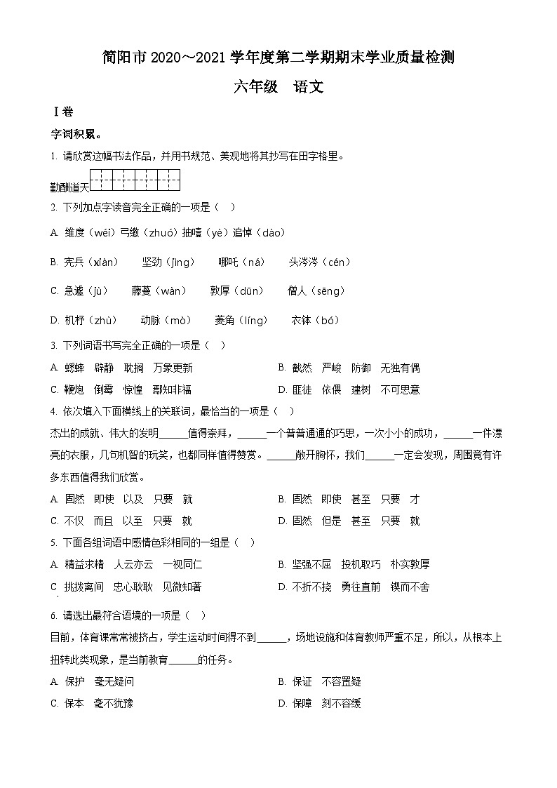 【小升初真题卷】四川省成都市简阳市2021年部编版小升初考试语文试卷（原卷版）第1页