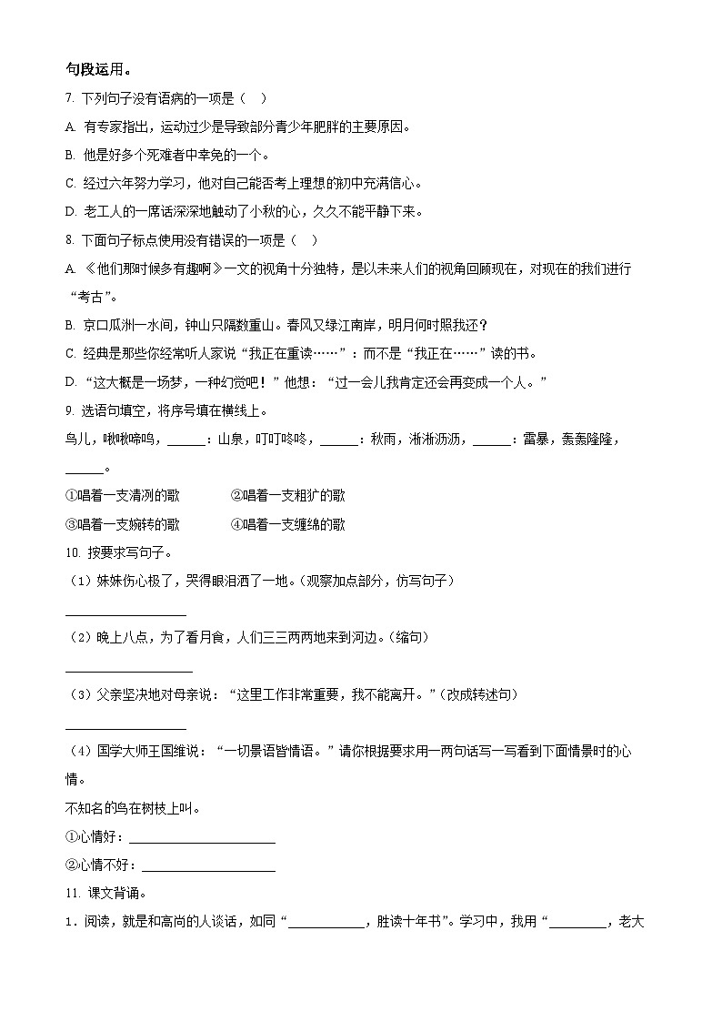 【小升初真题卷】四川省成都市简阳市2021年部编版小升初考试语文试卷（原卷版）第2页