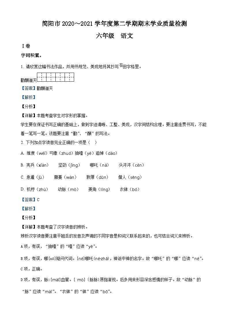【小升初真题卷】四川省成都市简阳市2021年部编版小升初考试语文试卷（解析版）第1页