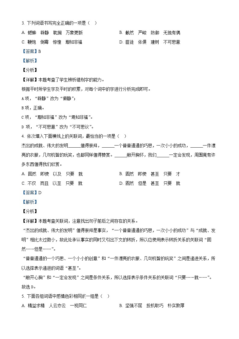 【小升初真题卷】四川省成都市简阳市2021年部编版小升初考试语文试卷（解析版）第2页