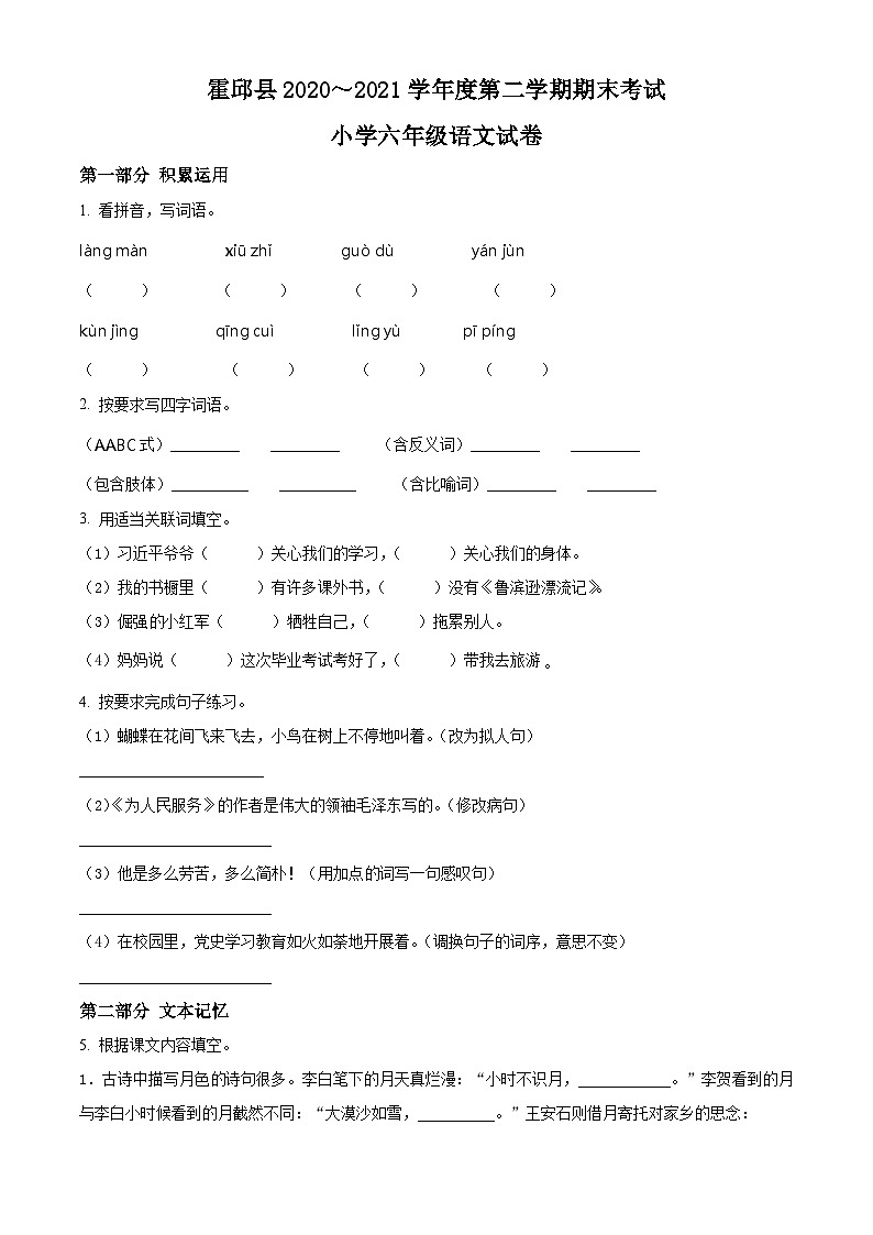 【小升初真题卷】安徽省六安市霍邱县宏志实验学校2021年部编版小升初考试语文试卷（原卷版+解析版）01