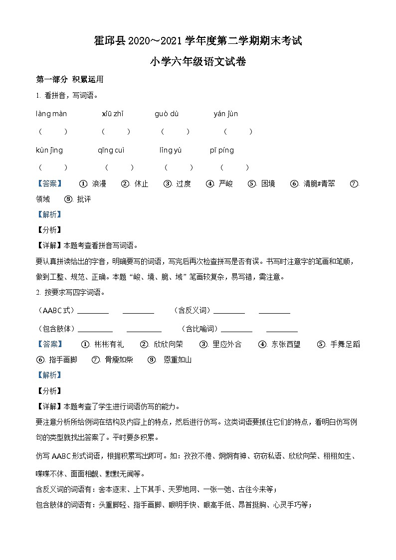 【小升初真题卷】安徽省六安市霍邱县宏志实验学校2021年部编版小升初考试语文试卷（原卷版+解析版）01