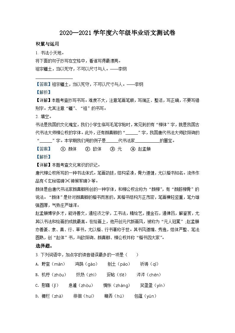 【小升初真题卷】安徽省合肥市庐江县2021年部编版小升初考试语文试卷（原卷版+解析版）01