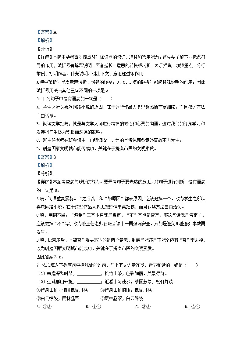 【小升初真题卷】安徽省合肥市庐江县2021年部编版小升初考试语文试卷（原卷版+解析版）03