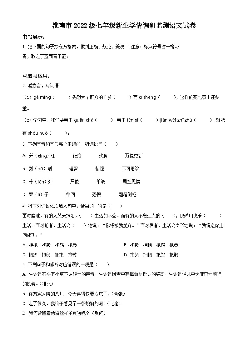 【小升初真题卷】安徽省淮南市2022年部编版小升初考试语文试卷（原卷版）第1页