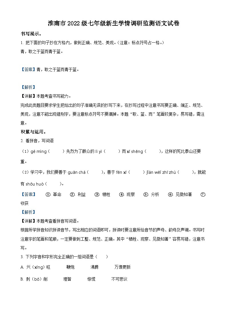 【小升初真题卷】安徽省淮南市2022年部编版小升初考试语文试卷（解析版）第1页