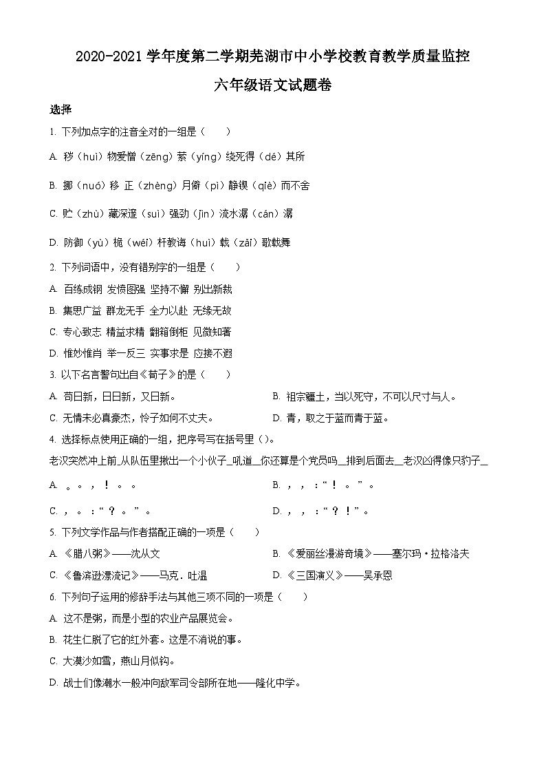 【小升初真题卷】安徽省芜湖市弋江区2021年部编版小升初考试语文试卷（原卷版）第1页