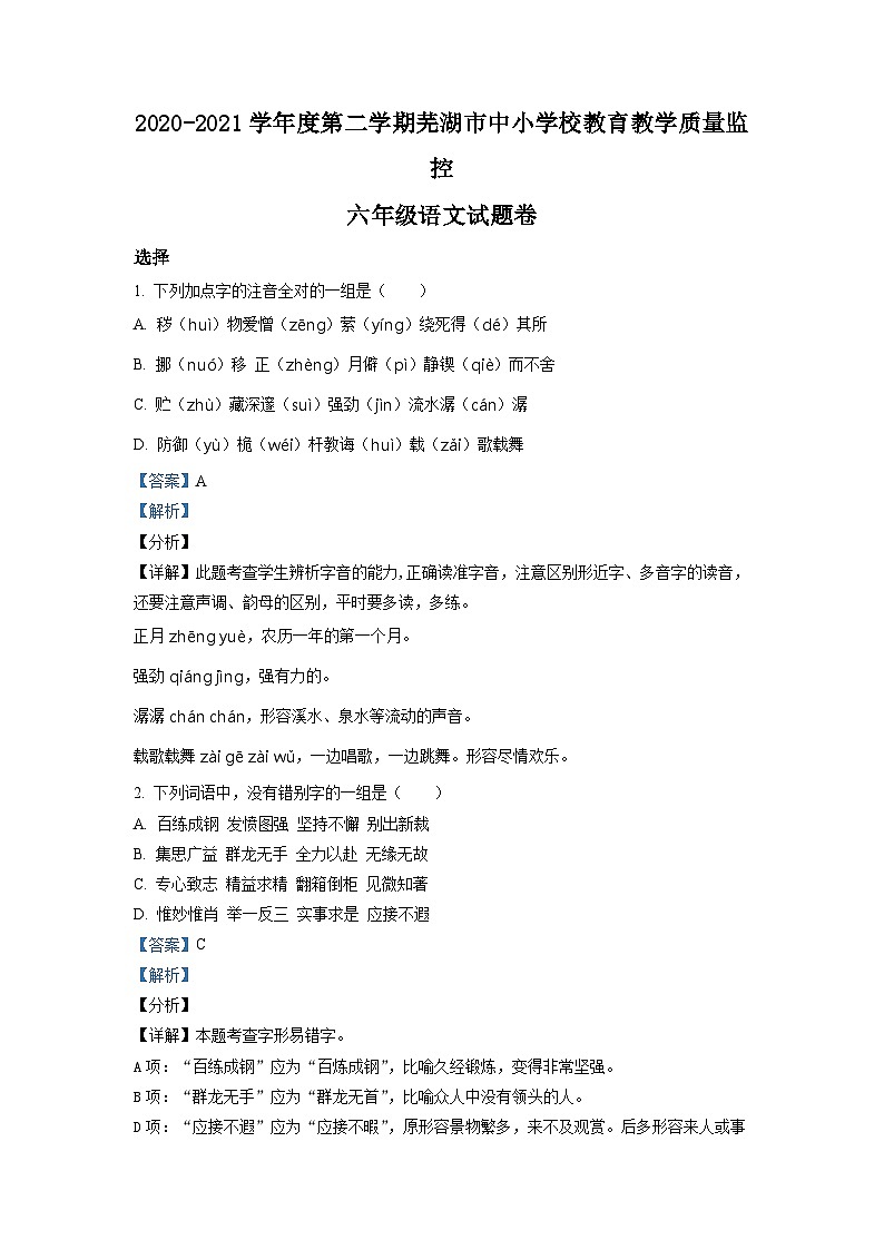 【小升初真题卷】安徽省芜湖市弋江区2021年部编版小升初考试语文试卷（解析版）第1页
