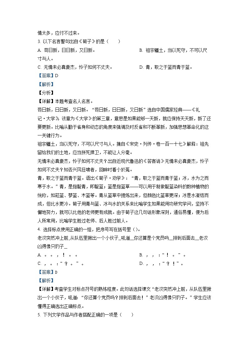 【小升初真题卷】安徽省芜湖市弋江区2021年部编版小升初考试语文试卷（解析版）第2页
