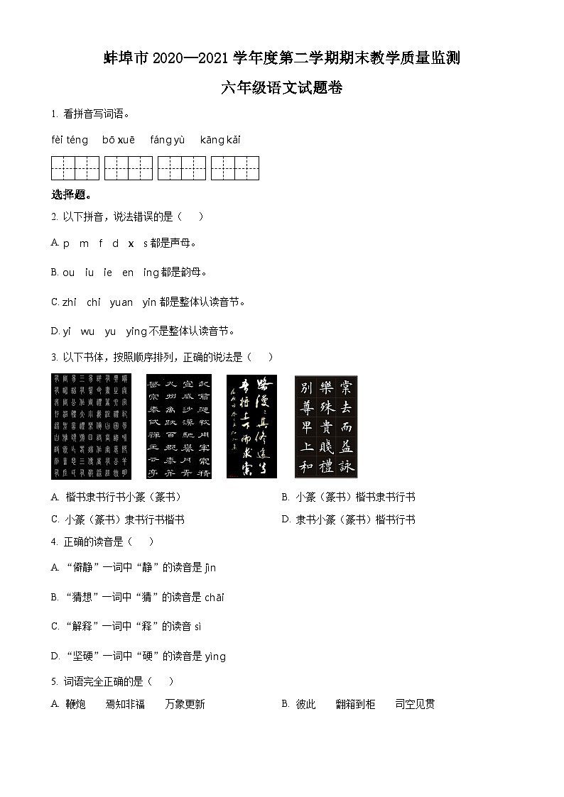 【小升初真题卷】安徽省蚌埠市2021年部编版小升初考试语文试卷（原卷版）第1页