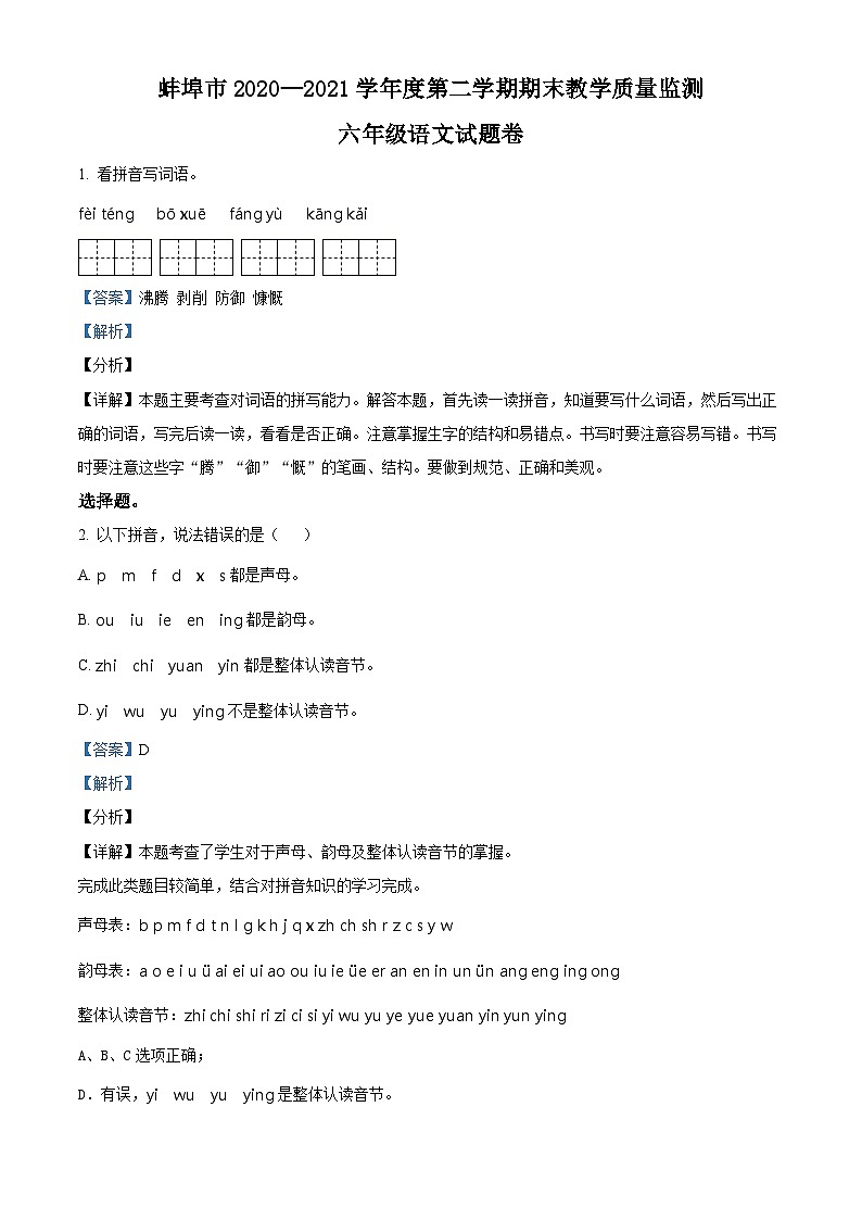 【小升初真题卷】安徽省蚌埠市2021年部编版小升初考试语文试卷（解析版）第1页