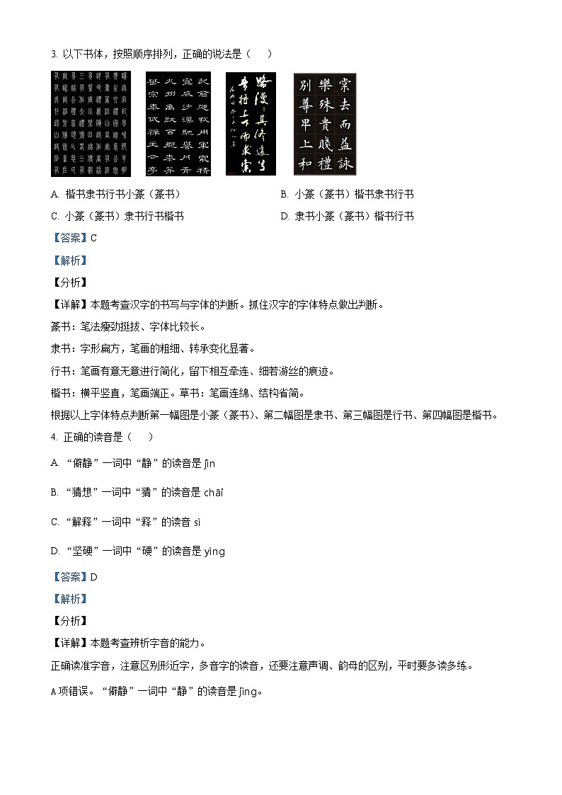 【小升初真题卷】安徽省蚌埠市2021年部编版小升初考试语文试卷（解析版）第2页