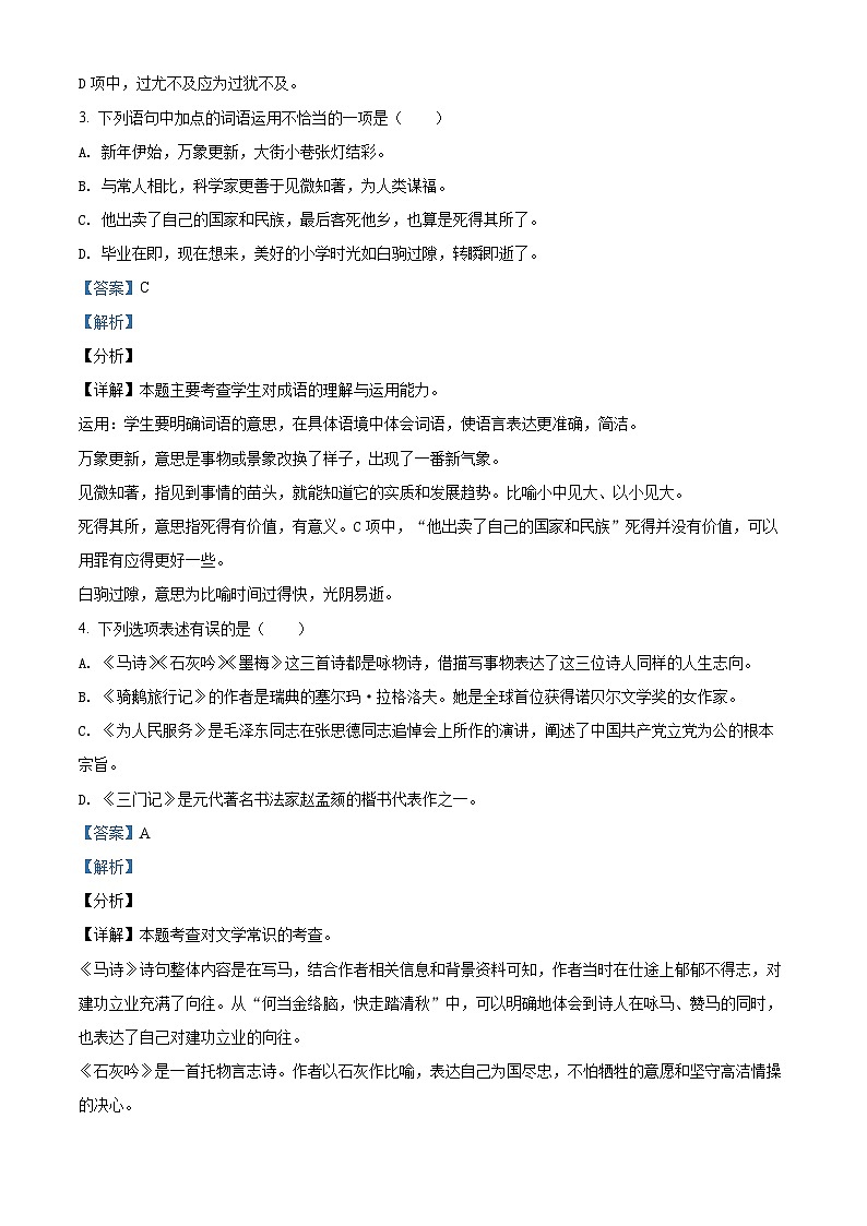 【小升初真题卷】安徽省铜陵市铜官区2021年部编版小升初考试语文试卷（解析版）第2页