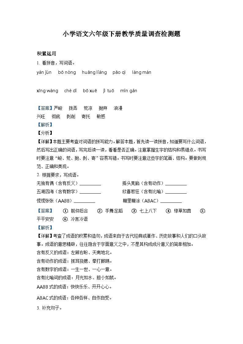 【小升初真题卷】山东省临沂市临沭县2021年部编版小升初考试语文试卷（解析版） (2)第1页