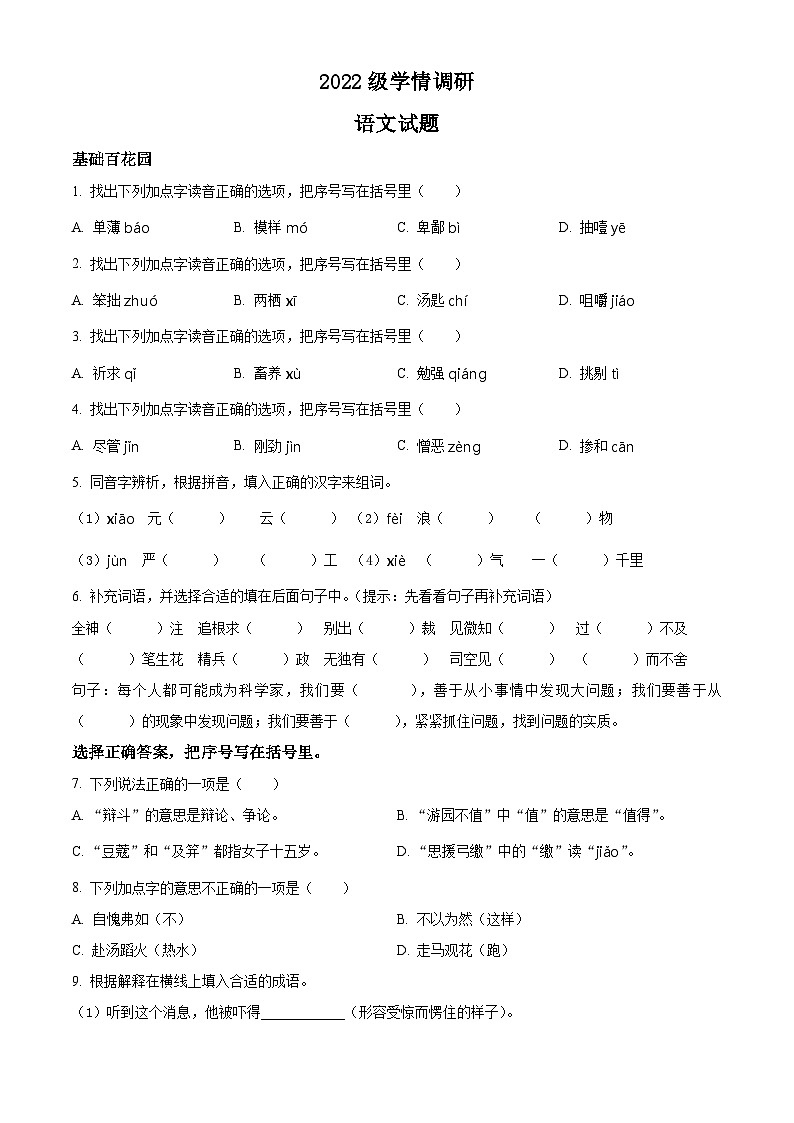 【小升初真题卷】山东省枣庄市市中区2022年部编版小升初考试语文试卷（原卷版+解析版）01