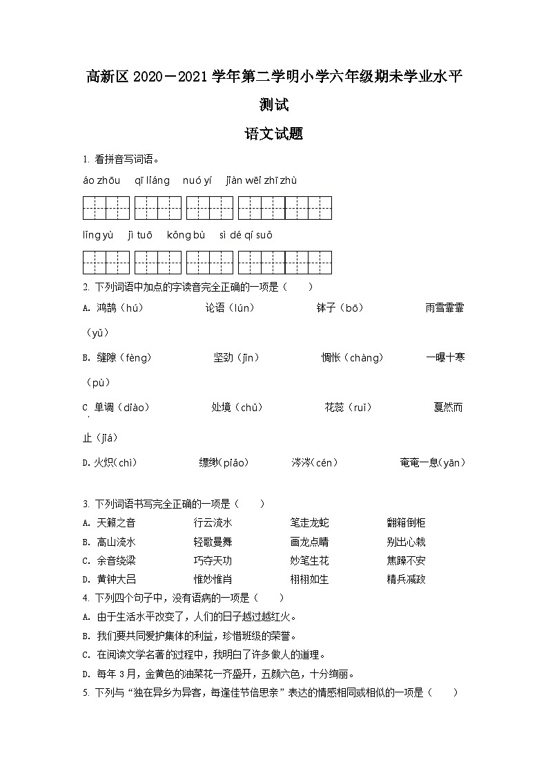 【小升初真题卷】山东省济南市高新区2021年部编版小升初考试语文试卷（原卷版+解析版）01