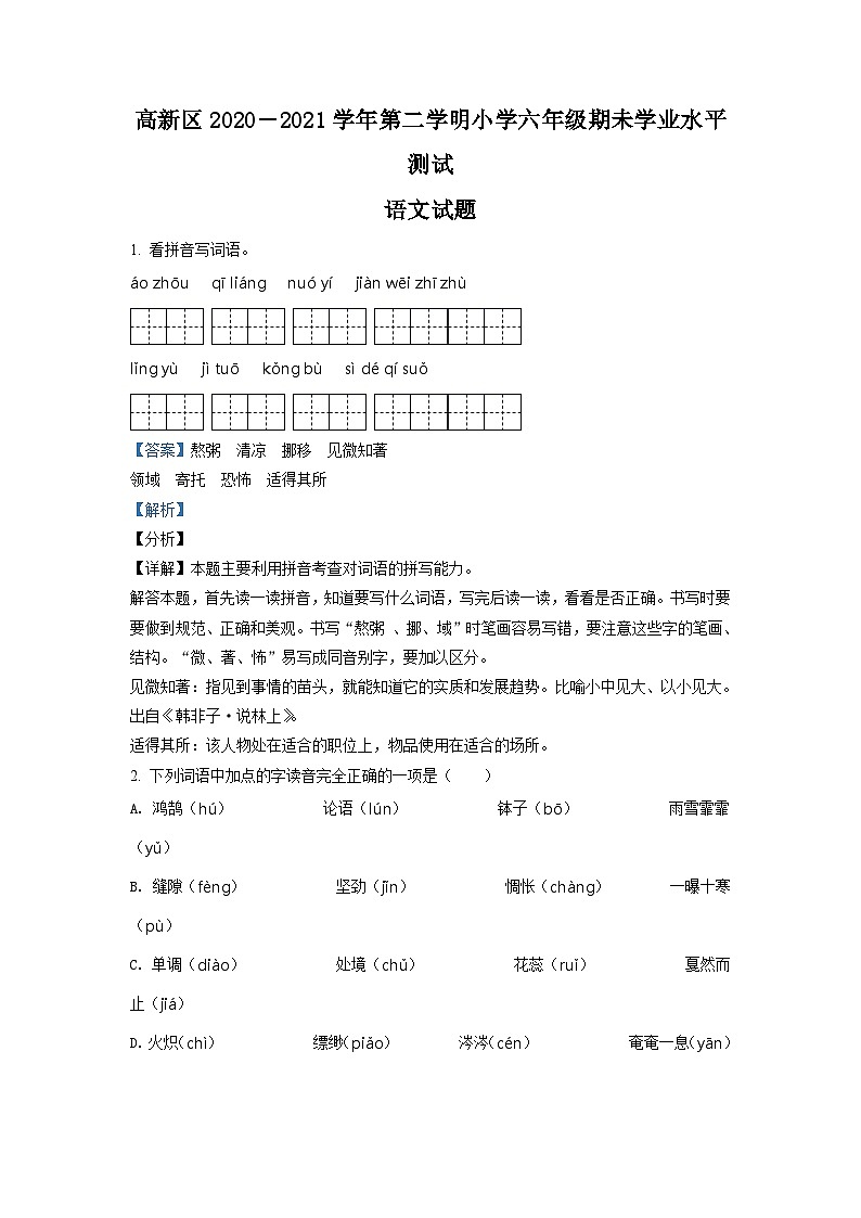 【小升初真题卷】山东省济南市高新区2021年部编版小升初考试语文试卷（原卷版+解析版）01