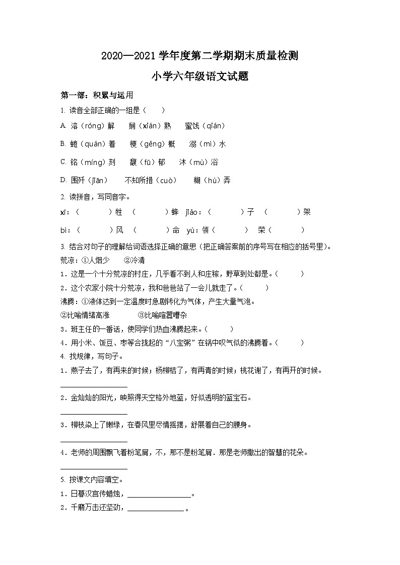【小升初真题卷】山东省济宁市邹城市2021年部编版小升初语文试卷（原卷版）第1页