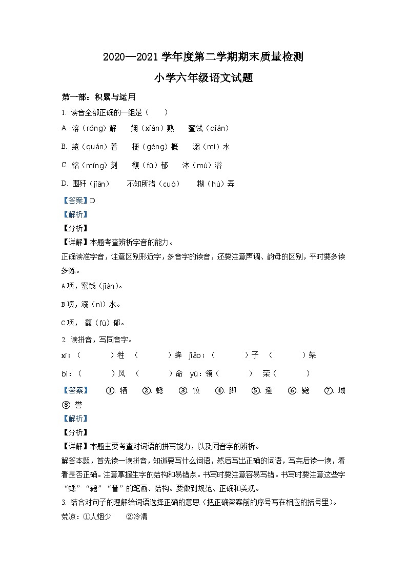 【小升初真题卷】山东省济宁市邹城市2021年部编版小升初语文试卷（解析版）第1页