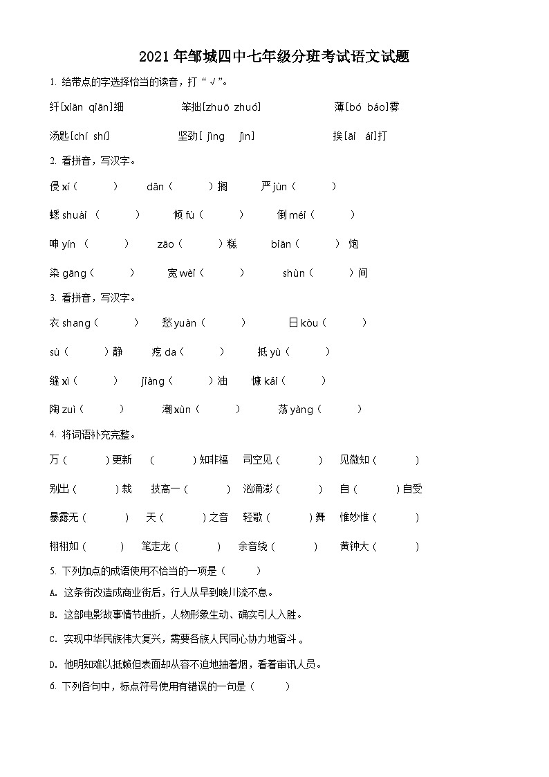 【小升初真题卷】山东省济宁市邹城市第四中学2021年部编版小升初考试语文试卷（原卷版）第1页