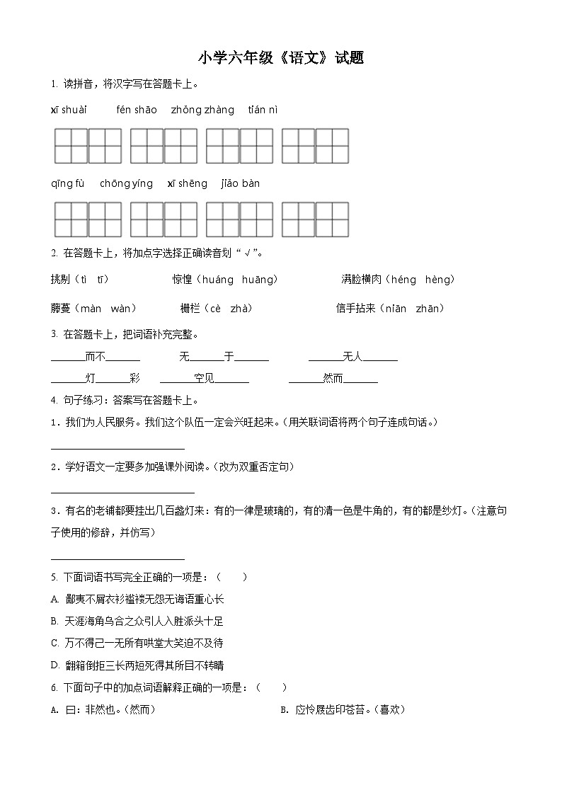 【小升初真题卷】山东省菏泽市巨野县2021年部编版小升初考试语文试卷（原卷版）第1页