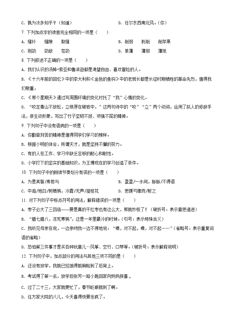 【小升初真题卷】山东省菏泽市巨野县2021年部编版小升初考试语文试卷（原卷版）第2页