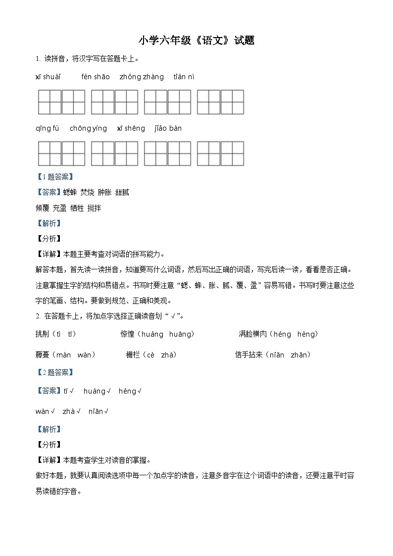 【小升初真题卷】山东省菏泽市巨野县2021年部编版小升初考试语文试卷（解析版）第1页