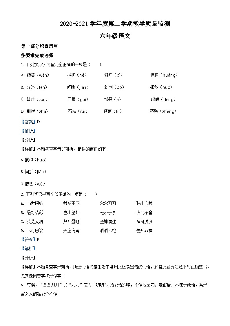 【小升初真题卷】山东省青岛市西海岸新区2021年部编版小升初考试语文试卷（原卷版+解析版）01