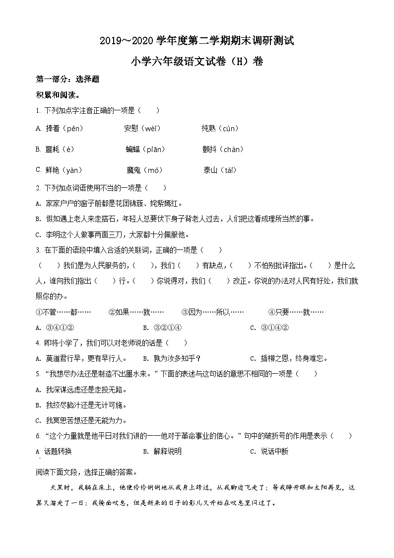 【小升初真题卷】2019-2020学年广东省湛江市坡头区部编版六年级下册小学期末调研试卷语文试卷（原卷版+解析版）01