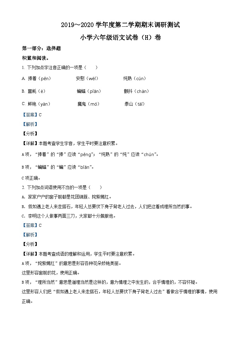 【小升初真题卷】2019-2020学年广东省湛江市坡头区部编版六年级下册小学期末调研试卷语文试卷（原卷版+解析版）01