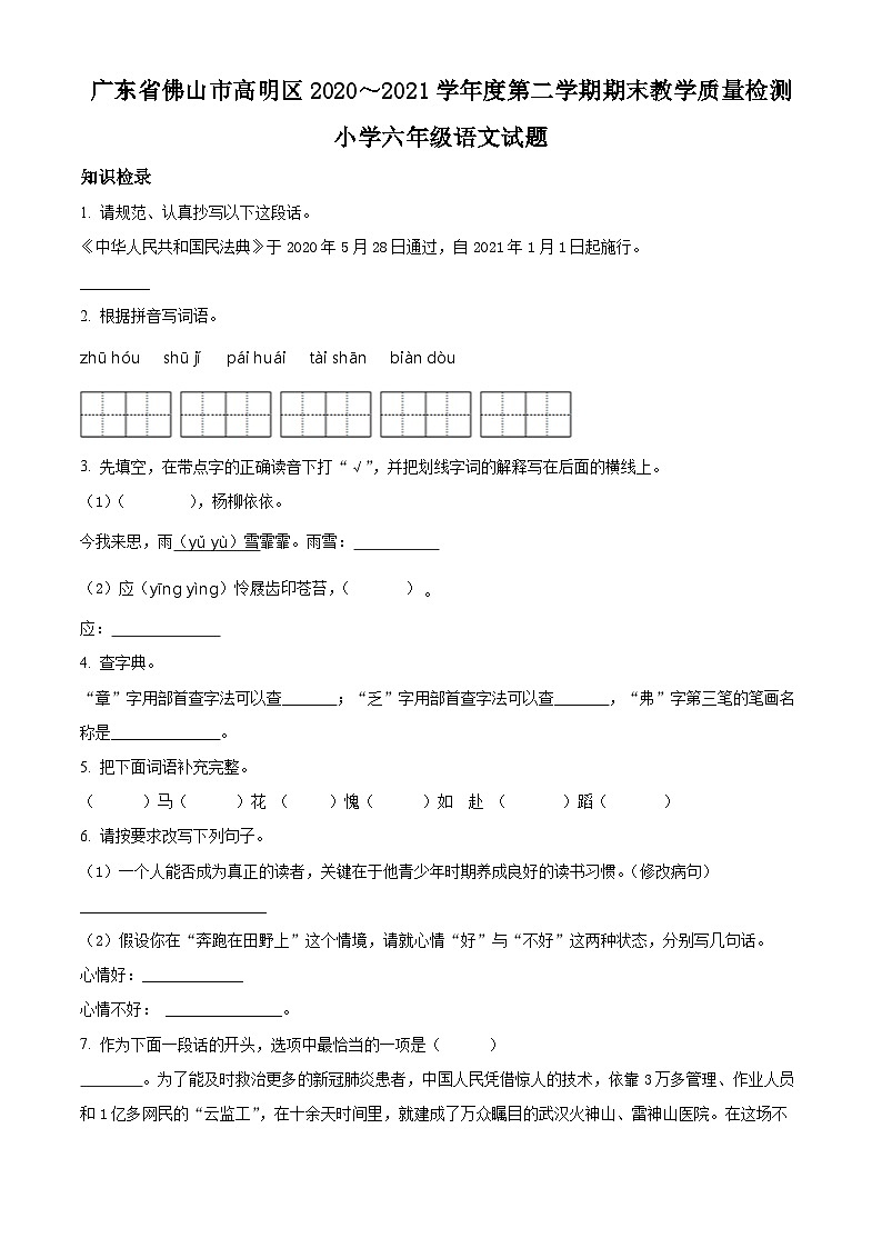 【小升初真题卷】2020-2021学年广东省佛山市高明区部编版六年级下册期末考试语文试卷（原卷版）第1页