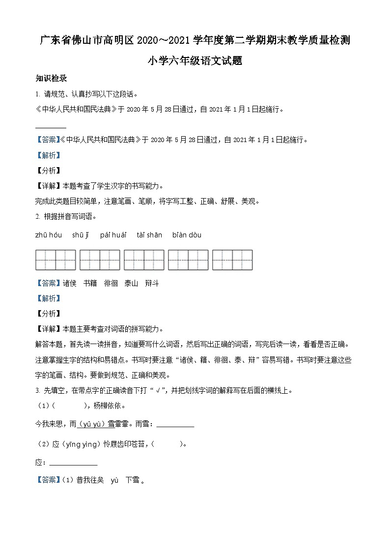 【小升初真题卷】2020-2021学年广东省佛山市高明区部编版六年级下册期末考试语文试卷（解析版）第1页