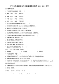 【小升初真题卷】2020-2021学年广东省广州市花都区部编版六年级下册期末统考语文试卷（原卷版+解析版）